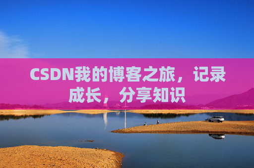 CSDN我的博客之旅,记录成长,分享知识